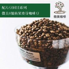 [微美咖啡]半磅200元,配方豆回甘系列,微美6號核果麥芽,中深焙咖啡豆,滿500元免運,新鮮烘焙