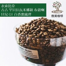 [微美咖啡]半磅425元,古吉 罕貝拉瓦米娜鎮 布穀啊貝兒 G1 百香蜜處理(衣索比亞)淺焙咖啡豆