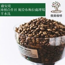 [微美咖啡]半磅200元,庫柏合作社 妮亞布梅拉處理場 半水洗(盧安達)中焙咖啡豆,全店滿500元免
