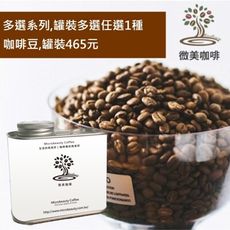 [微美咖啡]多選系列,罐裝多選任選1種,罐裝465元世界各國咖啡豆,滿500元免運,新鮮烘焙