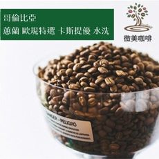 [微美咖啡]半磅275元,蕙蘭 歐規特選 卡斯提優 水洗(哥倫比亞)中深焙咖啡豆,滿500元免運