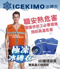 【降溫製冷背心】ICEKIMO冰磚衣，3D循環送風 雙風扇三檔調節