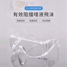 【防疫必備】防疫護目鏡 護目眼鏡 防護眼鏡 防飛沫 防塵眼鏡 防風眼鏡