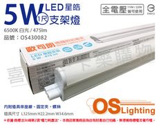 【OSRAM歐司朗】星皓 5W 6500K 白光 全電壓 1尺 T5支架燈 層板燈