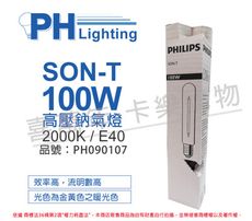 【PHILIPS飛利浦】SON-T 100W E40 高壓鈉氣燈 陸製(管狀)