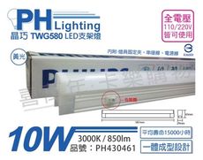 【PHILIPS飛利浦】LED TWG580 10W 3000K 黃光 2尺 全電壓 開關 支架燈