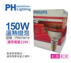 【PHILIPS飛利浦】150W 220V E27 人體專用紅外線溫熱燈泡