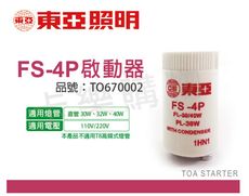 【TOA東亞】FS-4P 啟動器 日光燈管專用