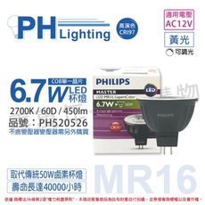 【PHILIPS飛利浦】LED 6.7W 927 12V 60度 黃光 可調光 高演色 MR16杯燈