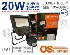 【OSRAM歐司朗】LEDVANCE 20W 3000K 黃光 全電壓 IP65 感應投光燈