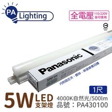 【Panasonic國際牌】LG-JN1111NA09 LED 5W 4000K 1呎 支架燈