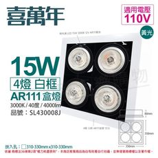 【喜萬年】LED 15W 4燈 930 40度 110V AR111 白框 盒燈 (飛利浦光源)