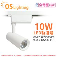 【OSRAM歐司朗】LEDVANCE 晶享 10W 3000K 黃光 24D 全電壓 白殼 軌道燈