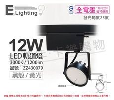 【E極亮】LED 12W 3000K 黃光 25度 全電壓 黑殼霧面 軌道燈 投射燈