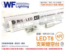 【舞光】LED T8 4尺 支架燈 空台 (適用 東亞/旭光/億光/威剛 雙邊入電燈管)