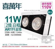 【喜萬年】LED 11W 2燈 黃光 40度 110V AR111 可調光 白框盒燈(飛利浦光源)