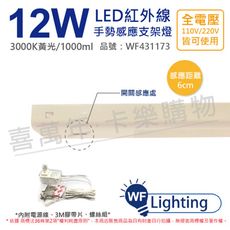 【舞光】LED 12W 3000K 黃光 全電壓 2尺 紅外線 手勢感應 層板燈