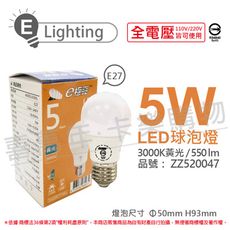 【E極亮】LED 5W 3000K 黃光 全電壓 球泡燈 台灣製造