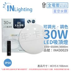 【大友照明】LED 30W IP54 全電壓 星空水鑽 可調光可調色 吸頂燈 (附遙控器)