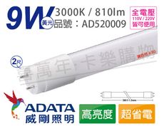 【ADATA威剛照明】LED 9W 3000K 黃光 全電壓 2尺 T8日光燈管