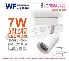 【舞光】LED-TRCP7WR1 7W 3000K 黃光 36度 白殼 邱比特軌道燈