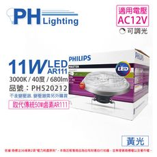 【PHILIPS飛利浦】LED 11W 930 3000K 黃光 12V AR111 40度 可調光