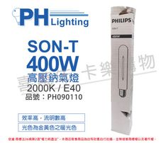 【PHILIPS飛利浦】SON-T 400W E40 高壓鈉氣燈 陸製(管狀)