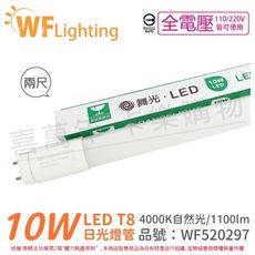 【舞光】LED 10W 4000K 自然光 全電壓 2尺 T8日光燈管 玻璃管