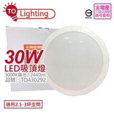 【TOA東亞】LCS013-30L LED 30W 3000K 黃光 全電壓 舒適光 吸頂燈