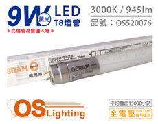 【OSRAM歐司朗】明亮 LED 9W 3000K 黃光 G13 全電壓 T8日光燈管 雙端燈管