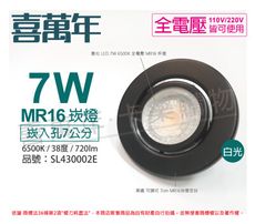 【喜萬年】LED 7W 6500K 白光 全電壓 黑殼 可調式 7cm 崁燈(億光光源)