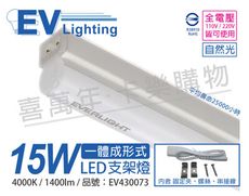 【EVERLIGHT億光】 LED 15W 3尺 4000K 自然光 全電壓 支架燈 層板燈