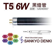 【日本三共SANKYO DENKI】TUV UVA 6W BLB T5黑燈管