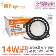 【舞光】LED 14W 3000K 黃光 150度 全電壓 黑殼霧面 AR111 燈泡