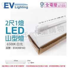 【TEVERLIGHT億光】LED T8 10W 6500K 白光 2尺 1燈 全電壓 山型燈