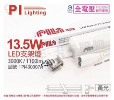 【PILA沛亮】LED 13.5W 3000K 黃光 3尺 全電壓 支架燈 層板燈(含串線)