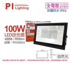 【PILA沛亮】LED BVP10040 100W 4000K 自然光 全電壓 IP65 投光燈