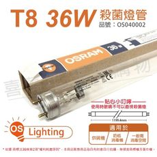 【OSRAM歐司朗】HNS 36W G13 G36T8/OF TUV UVC T8殺菌燈管