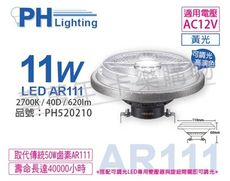 【PHILIPS飛利浦】LED 11W 927 2700K 黃光 12V AR111 40度 可調光