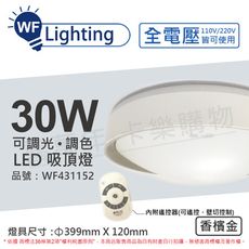 【舞光】 LED 30W 可調光可調色 全電壓 遙控器/可壁切 香檳金 銀河吸頂燈