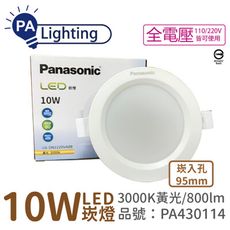 【Panasonic國際牌】LG-DN2220VA09 LED 10W 黃光 9.5cm 崁燈