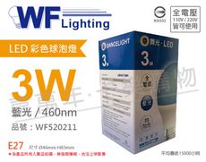 【舞光】LED 3W 藍色 460nm 全電壓 色泡 球泡燈