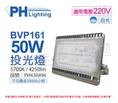 【PHILIPS飛利浦】BVP161 LED 50W 220V 5700K 白光 IP65 投光燈