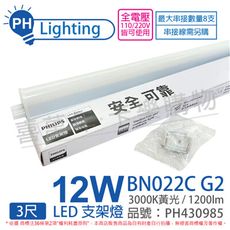 【PHILIPS飛利浦】易省 BN022C LED 12W 3000K 黃光 全電壓 支架燈