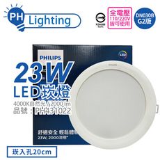 【PHILIPS飛利浦】LED DN030B G2 23W 4000K 自然光 全電壓 20cm崁燈