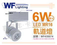 【舞光】LED  6W 3000K 黃光 白色鐵 全電壓 MR16軌道燈