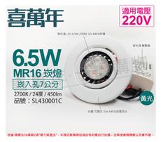 【喜萬年】LED 6.5W 2700K 黃光 220V 白殼 可調式 7cm 崁燈(飛利浦光源)