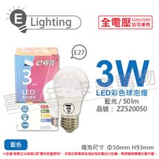 【E極亮】LED 3W 藍光 全電壓 球泡燈 台灣製造