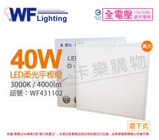 【舞光】LED 40W 3000K 黃光 全電壓 輕鋼架 直下 柔光平板燈 光板燈