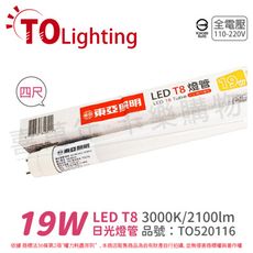 【TOA東亞】LTU40P-19AAL LED T8 19W 4呎 3000K 黃光 全電壓 燈管